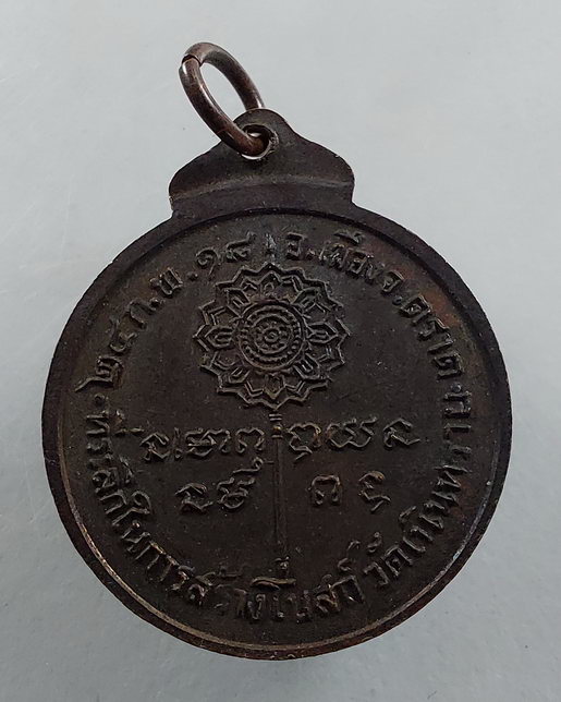 " เหรียญ พระครูธรรมนิตยานุกูล วัดเนินทราย จ.ตราด หลัง พัดยศ ปี 2518 สวยๆครับ "