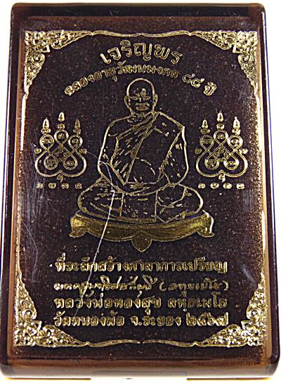 เหรียญเจริญพร หลวงพ่อทองสุข วัดหนองฆ้อ จ ระยอง