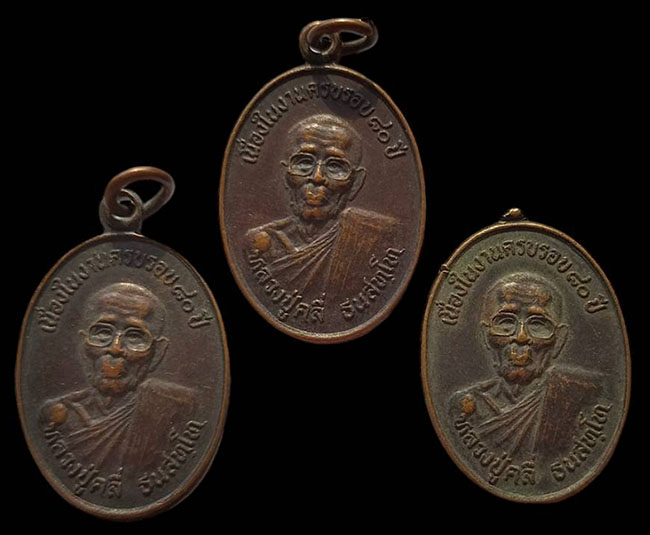 เหรียญครบรอบ 80 ปี หลวงปู่คลี่ วัดโพธิ์ทอง เพชรบูรณ์ ทีเดียว 3 องค์