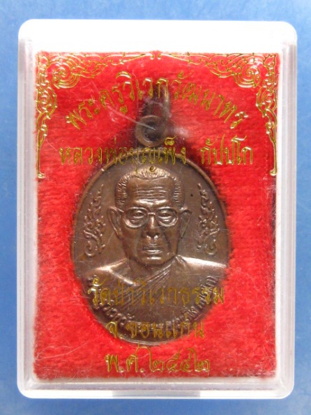 เหรียญหลวงพ่อบุญเพ็ง วัดป่าวิเวกธรรม ขอนแก่น ปี2542