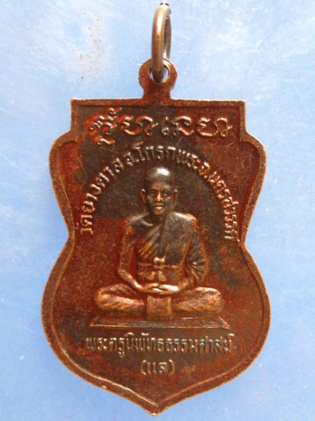 เหรียญหลวงพ่อแล วัดยางตาล นครสวรรค์