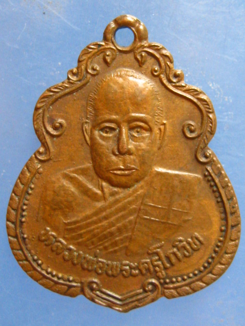 เหรียญพระครูโกวิท วัดป่านาอีเลิศ เลย 5 รอบ