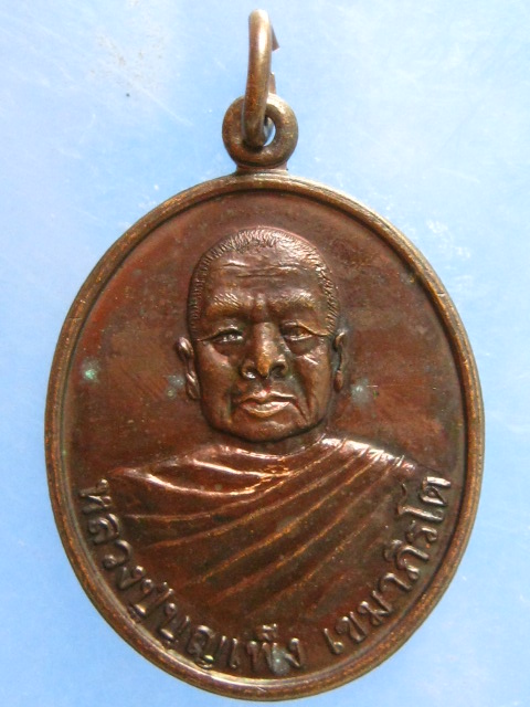 เหรียญหลวงปู่บุญเพ็ง วัดถ้ำกลองเพล หนองบัวลำภู ปี2544