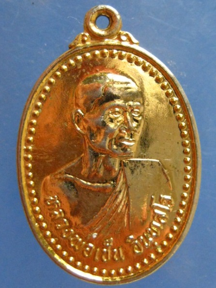 เหรียญหลวงพ่อเช็น พระครูกาแก้ว วัดอินทราวาส พัทลุง ปี2546