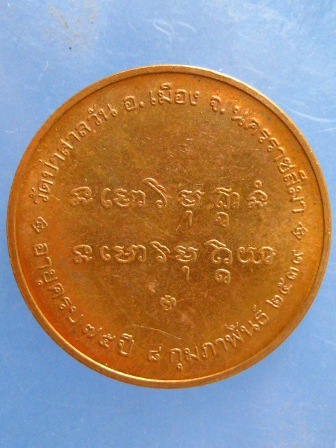 เหรียญหลวงพ่อพุธ วัดป่าสาลวัน นครราชสีมา ปี2539