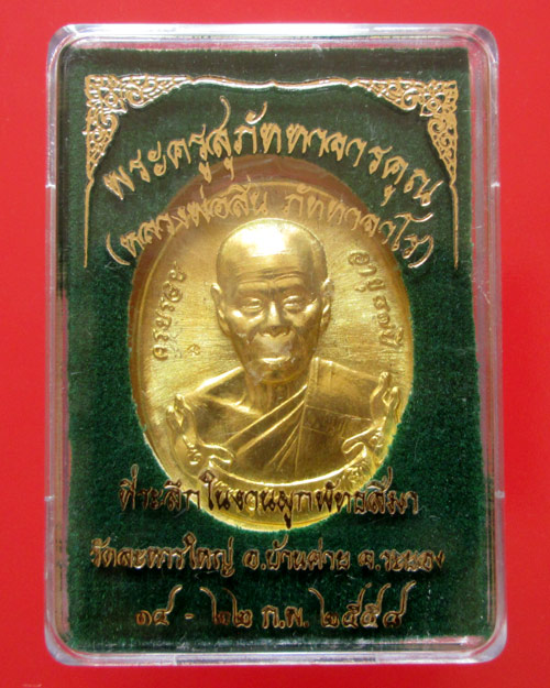 เหรียญโบว์ ผูกพัทธสีมา หลวงพ่อสิน วัดละหารใหญ่ 