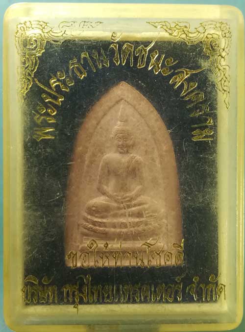 พระผงพิมพ์ พระประธาน วัดชนะสงคราม กทม. ปี40