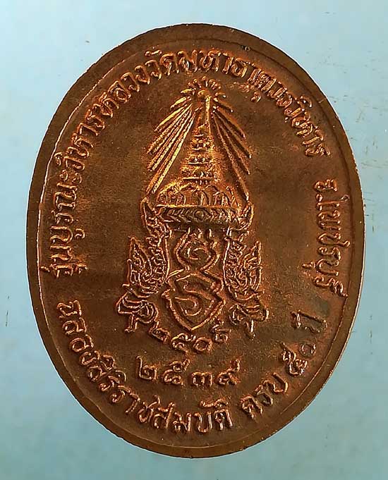 เหรียญหลวงพ่อศักดิ์สิทธิ์ ปี39 วัดมหาธาตุ เพชรบุรี