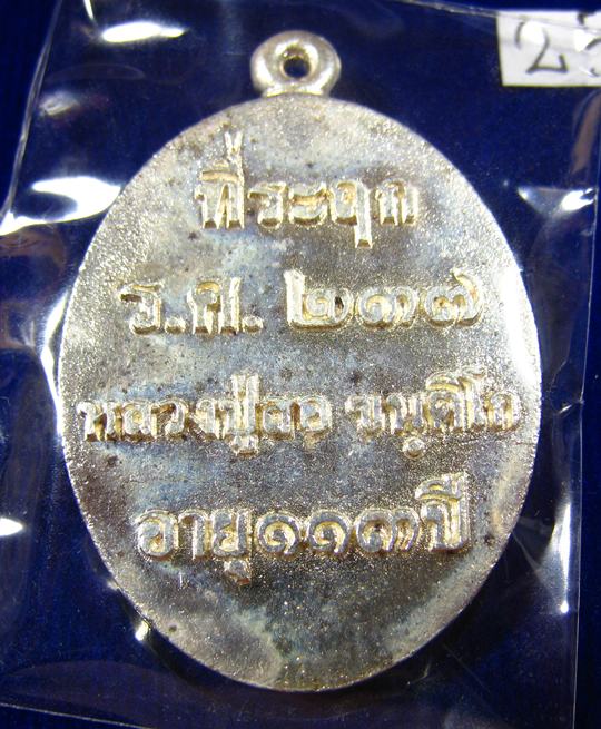 เหรียญหล่อโบราณ รศ.237 เนื้อเงิน หลวงปู่สอ ขันติโก วัดโพธิ์ศรี จ.นครพนม เลข ๒๕๘ 