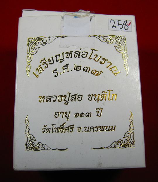 เหรียญหล่อโบราณ รศ.237 เนื้อเงิน หลวงปู่สอ ขันติโก วัดโพธิ์ศรี จ.นครพนม เลข ๒๕๘ 