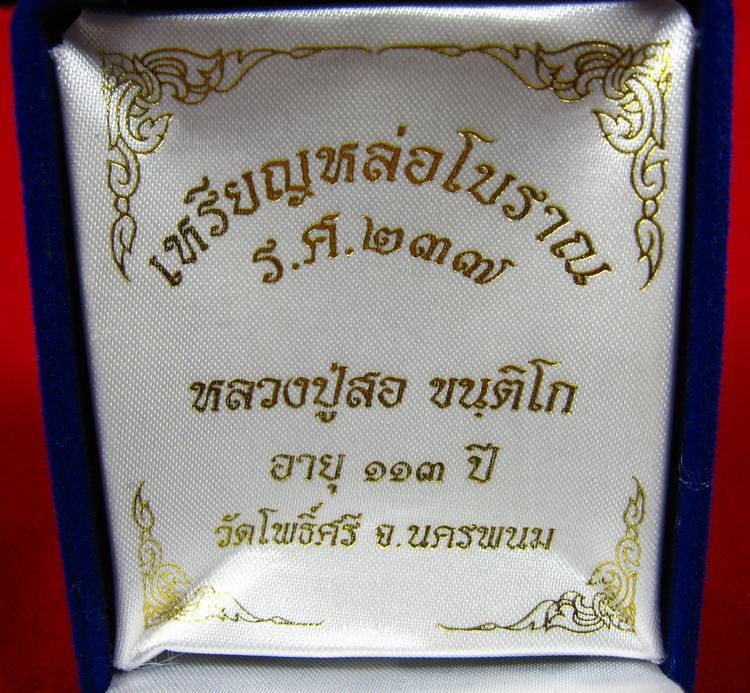 เหรียญหล่อโบราณ รศ.237 เนื้อเงิน หลวงปู่สอ ขันติโก วัดโพธิ์ศรี จ.นครพนม เลข ๒๕๘ 