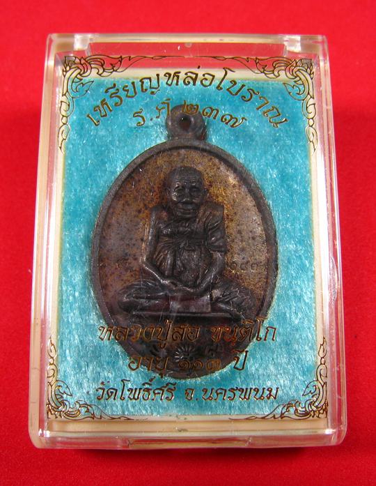 เหรียญหล่อโบราณ รศ.237 เนื้อนวะแก่ทอง หลวงปู่สอ ขันติโก วัดโพธิ์ศรี จ.นครพนม เลข 143