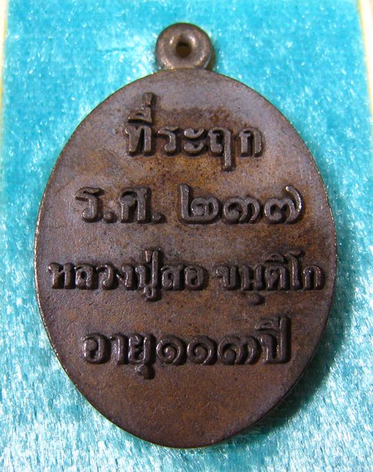 เหรียญหล่อโบราณ รศ.237 เนื้อนวะแก่ทอง หลวงปู่สอ ขันติโก วัดโพธิ์ศรี จ.นครพนม เลข 143