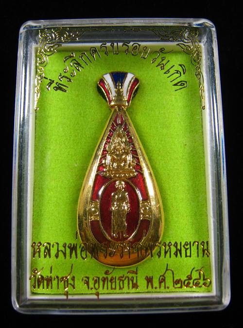 ที่ระลึกครบรอบวันเกิด หลวงพ่อฤาษีลิงดำ วัดท่าซุง อุทัยธานี 2546