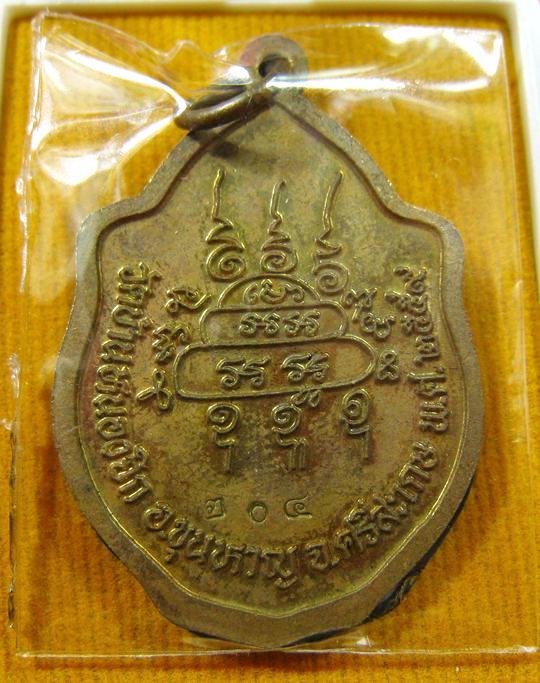 เหรียญมังกรคู่ เนื้อมหาชนวนหน้ากากอัลปาก้า หลวงปู่แสน วัดบ้านหนองจิก จ.ศรีสะเกษ ปี 2559