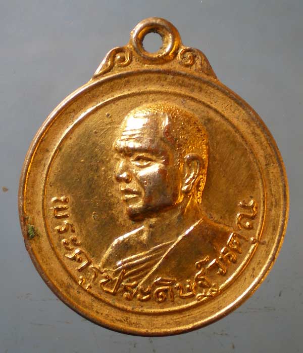 เหรียญปี19 พระครูประดิษฐ์วรคุณ วัดเสนานฤมิตร สระบุรี