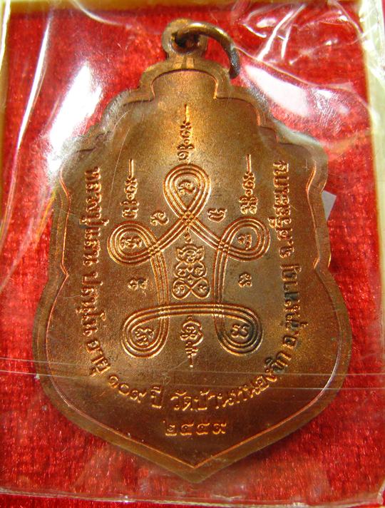 เหรียญเสมามหาสมปรารถนา เนื้อทองแดง หลวงปู่แสน วัดบ้านหนองจิก จ.ศรีสะเกษ ปี 2559