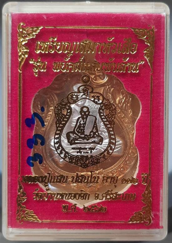 เหรียญเสมาหัวเสือ หลวงปู่แสน วัดบ้านหนองจิก จ.ศรีสะเกษ ปี2562 เนื้อสำริดหน้ากากเงิน เลข333