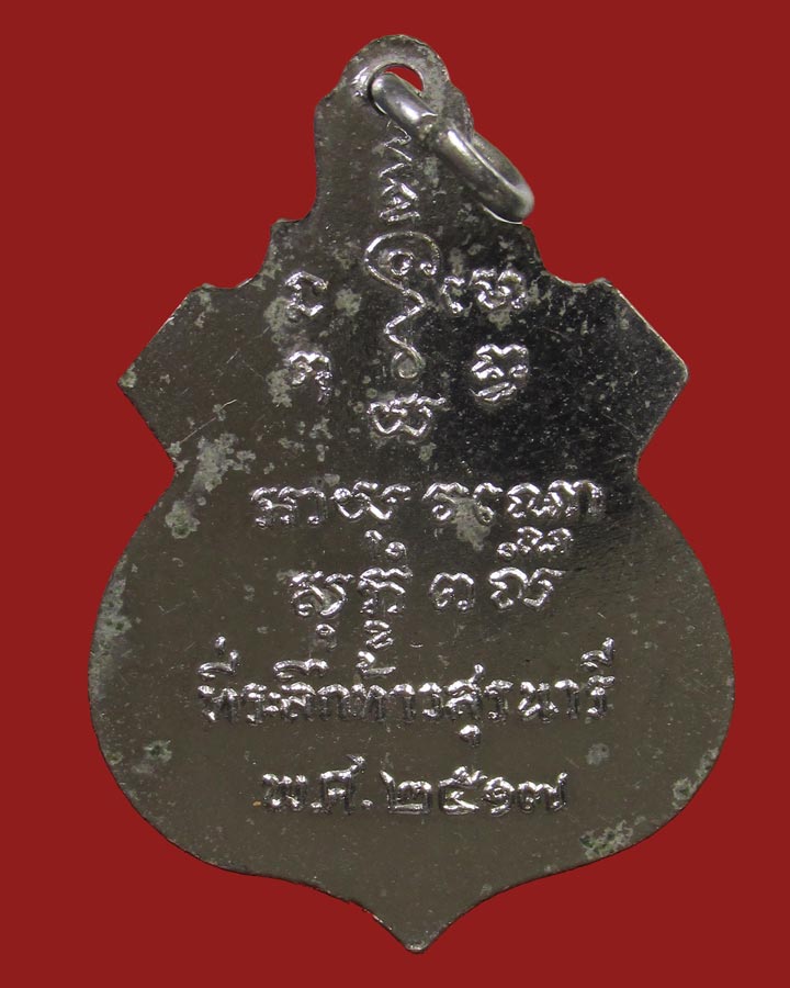 **เคาะแรก**เหรียญท้าวสุรนารี (ย่าโม) ปี 2517 จ.นครราชสีมา