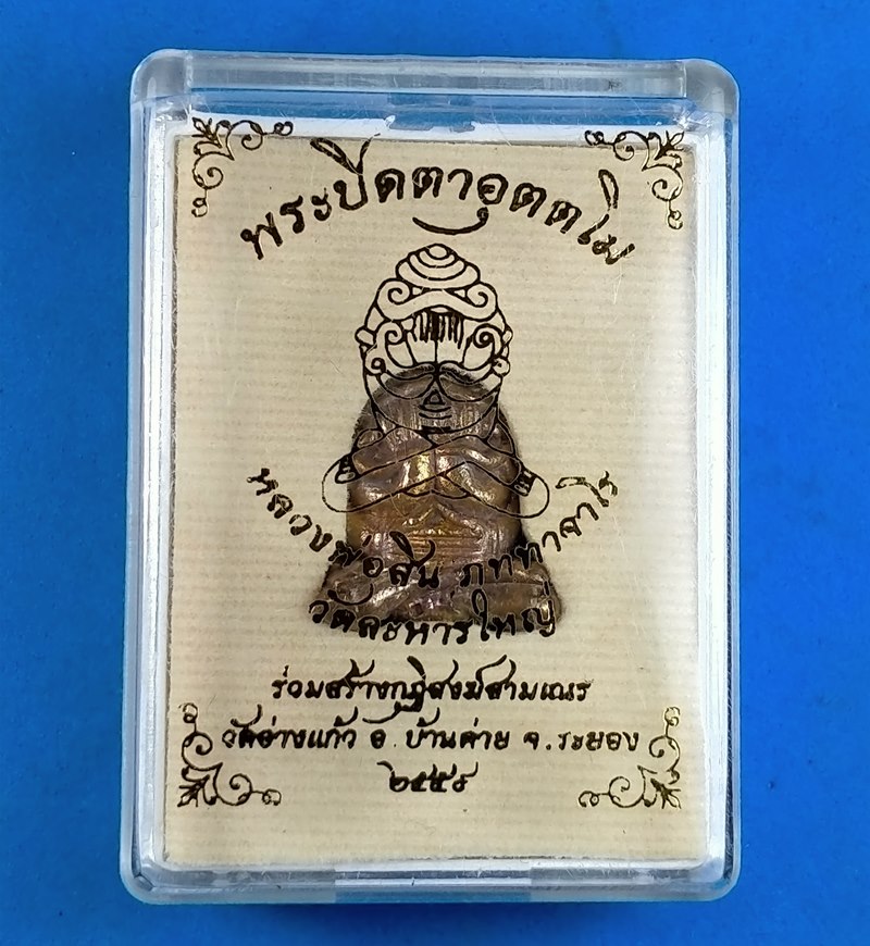 พระปิดตาอุตตโม หลวงพ่อสิน วัดละหารใหญ่ จ.ระยอง เนื้อทองแดงผิวไฟ พร้อมกล่องเดิม