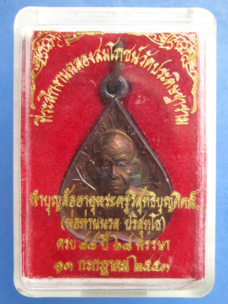 เหรียญพ่อท่านนวล วัดไสหร้า จ.นครศรีธรรมราช ปี2553