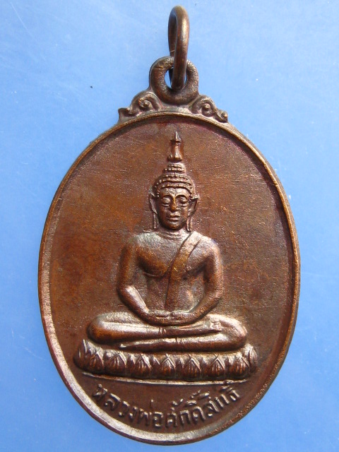 เหรียญหลวงพ่อศักดิ์สิทธิ์ วัดบ้านตะโก จ.บุรีรัมย์ ปี2523