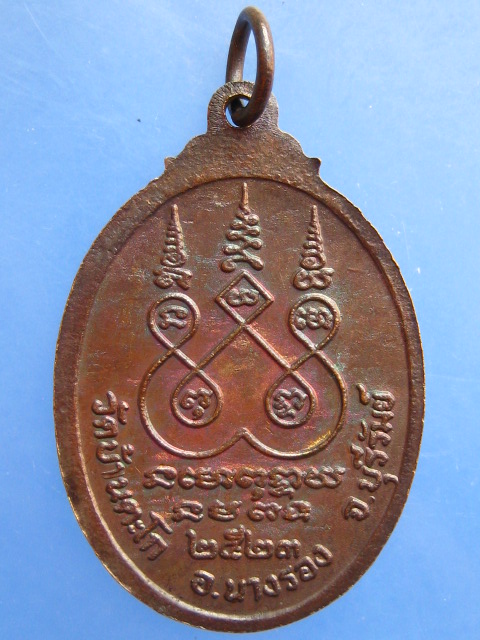 เหรียญหลวงพ่อศักดิ์สิทธิ์ วัดบ้านตะโก จ.บุรีรัมย์ ปี2523