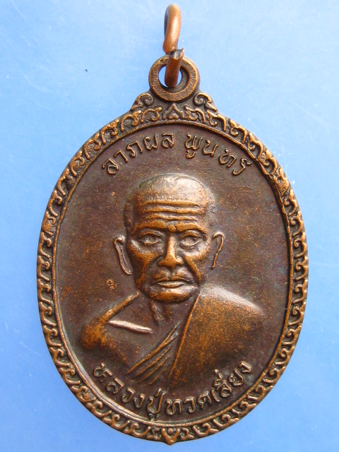 เหรียญหลวงปู่ทวดเลี่ยง วัดทรายขาว จ.สงขลา ปี2539