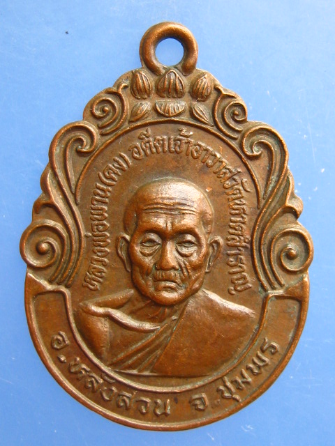 เหรียญหลวงพ่อพาน(คง) วัดหาดสำราญ จ.ชุมพร ปี2537