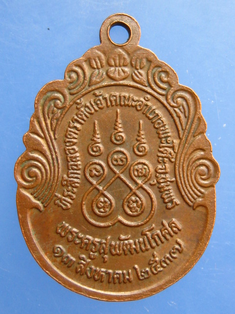 เหรียญหลวงพ่อพาน(คง) วัดหาดสำราญ จ.ชุมพร ปี2537