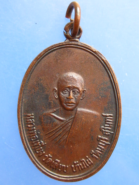 เหรียญหลวงพ่อเที่ยง วัดเลียบ จ.สุรินทร์ ออกวัดชัยราษฎรบำรุง รุ่น 1