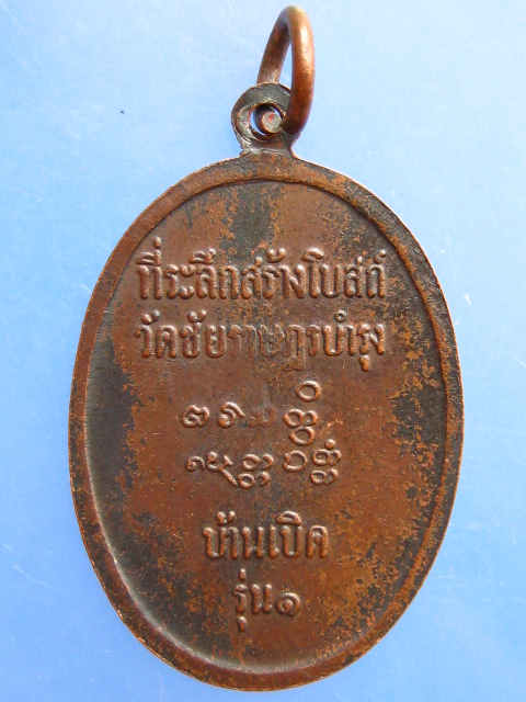 เหรียญหลวงพ่อเที่ยง วัดเลียบ จ.สุรินทร์ ออกวัดชัยราษฎรบำรุง รุ่น 1