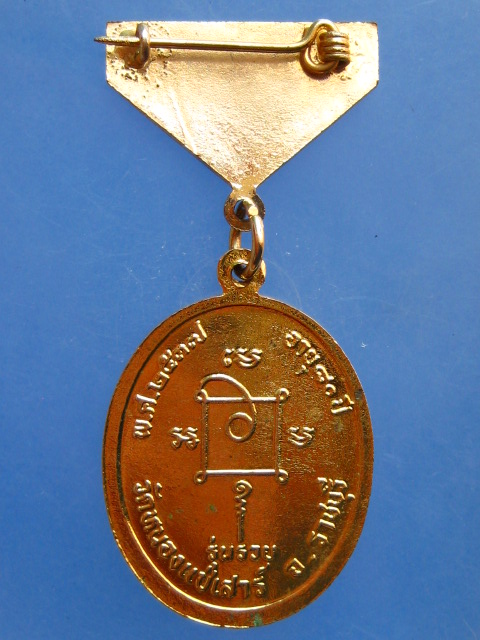 เหรียญหลวงพ่อช้อย วัดหนองแช่เสาร์ จ.ราชบุรี ปี2537