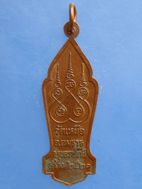 เหรียญหลวงพ่อพุทธไสยาสน์ วัดเหนือ จ.อุบลราชธานี ปี2521