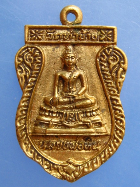 เหรียญหล่อ หลวงพ่อหิน วัดท่าช้าง จ.พิจิตร ปี2541