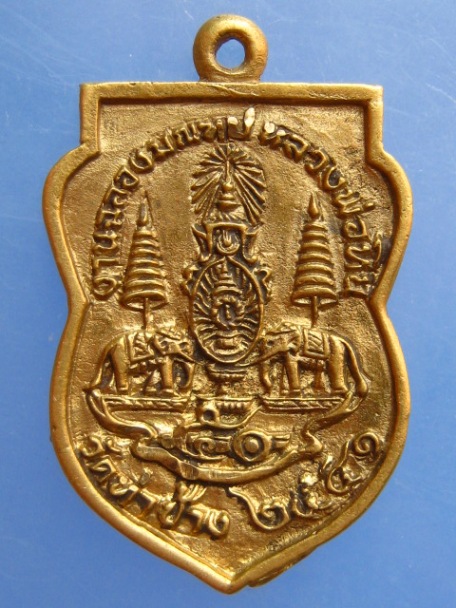 เหรียญหล่อ หลวงพ่อหิน วัดท่าช้าง จ.พิจิตร ปี2541