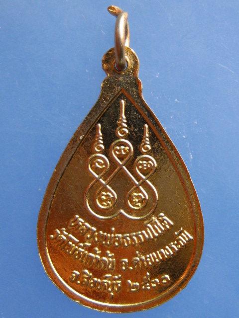 เหรียญหลวงพ่อธรรมโชติ วัดโพธิ์เก้าต้น จ.สิงห์บุรี ปี2533