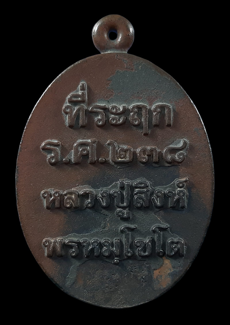 เหรียญหล่อที่ระฤก ร.ศ.238 หลวงปู่สิงห์ วัดวิชัย จ.นครพนม ปี62 เนื้อชนวน หมายเลข824 