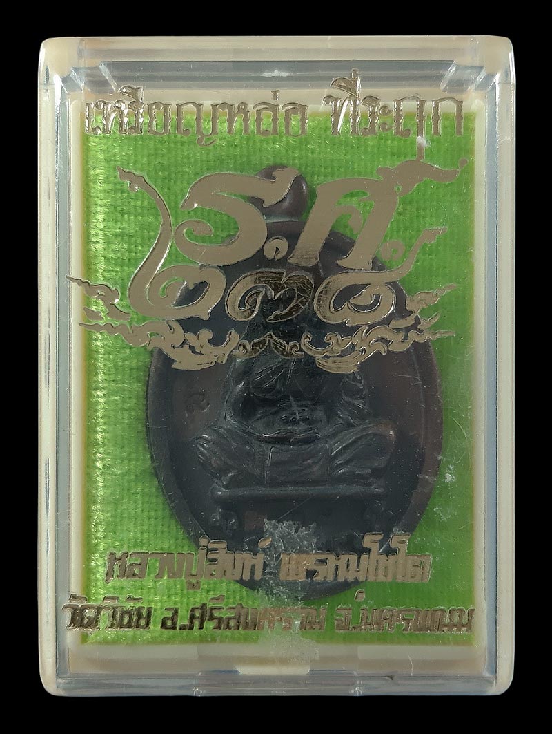 เหรียญหล่อที่ระฤก ร.ศ.238 หลวงปู่สิงห์ วัดวิชัย จ.นครพนม ปี62 เนื้อชนวน หมายเลข824 