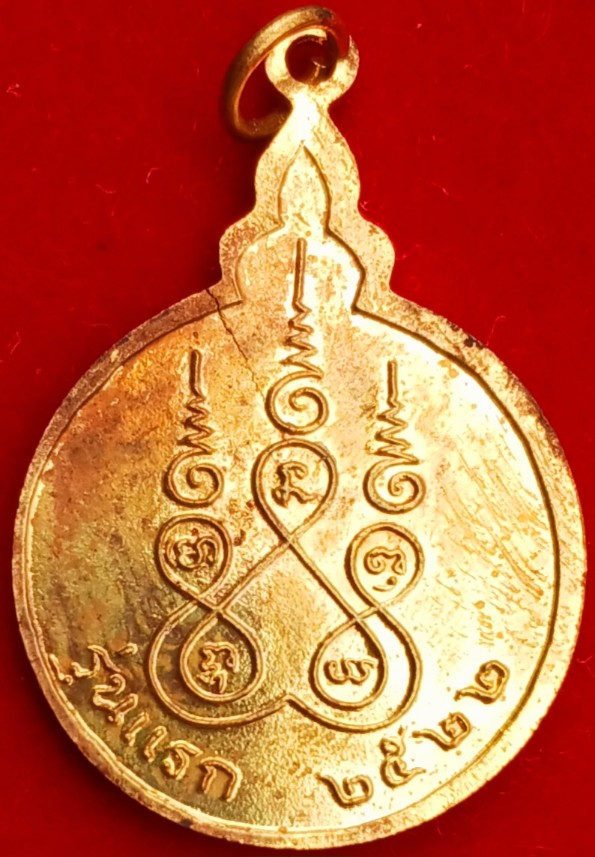 เหรียญรุ่นแรก "หลวงพ่อสามสี วัดบวรมงคล ปี22 "หลวงปู่โต๊ะ"ปลุกเสก