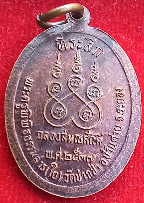เหรียญพระพุทธชินราช รุ่น1 "หลวงพ่อใย "วัดปากป่า ระยอง ปี37