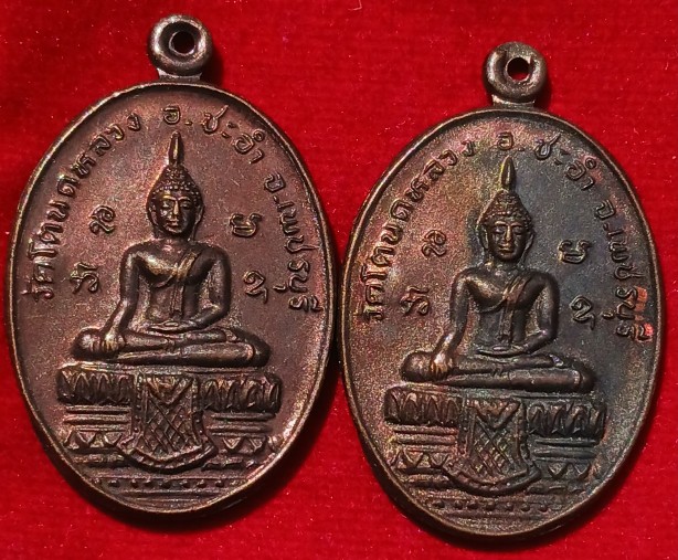 เหรียญพระพุทธ "หลวงพ่อแผ่ว" (ศิษย์หลวงพ่อทองศุข) วัดโตนดหลวง เพชรบุรี