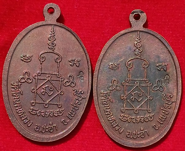 เหรียญพระพุทธ "หลวงพ่อแผ่ว" (ศิษย์หลวงพ่อทองศุข) วัดโตนดหลวง เพชรบุรี