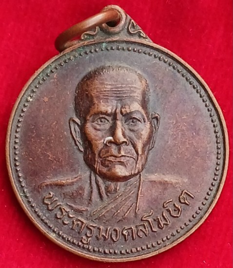 เหรียญหายากเมืองสตูล "พระครูมงคลโฆษิต" หลังยันต์5 วัดทุ่งนุ้ย