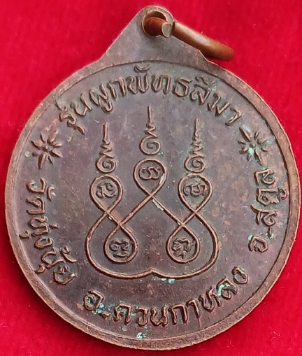 เหรียญหายากเมืองสตูล "พระครูมงคลโฆษิต" หลังยันต์5 วัดทุ่งนุ้ย