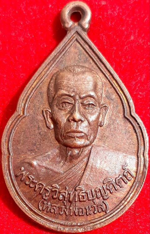 เหรียญหยดน้ำ รุ่นแรก "พ่อท่านนวล"วัดไสหร้า