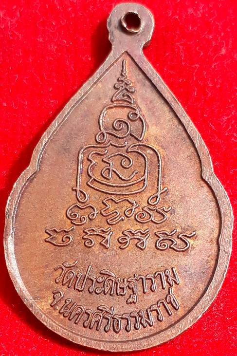 เหรียญหยดน้ำ รุ่นแรก "พ่อท่านนวล"วัดไสหร้า
