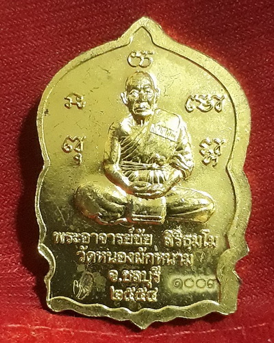 เหรียญเจริญพร 5 แผ่นดิน หลวงปู่ปัญญา วัดหนองผักหนาม