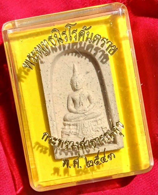 พระผงพระพุทธนิรโรคันตราย ภปร. พิธีใหญ่ปี2543