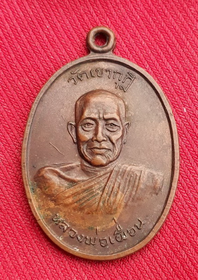 เหรียญหลวงพ่อเผื่อน วัดเขากุฏิ สุพรรรณฯ